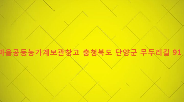 충청북도 단양군 어상천면 임현리 992-2 마을공동농기계보관창고