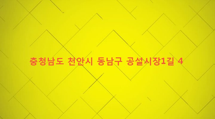 충청남도 천안시 동남구 중앙동 63-21 