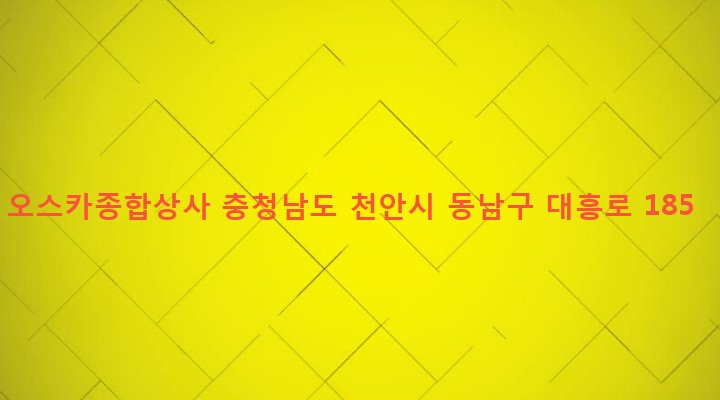 충청남도 천안시 동남구 중앙동 275-1 오스카종합상사