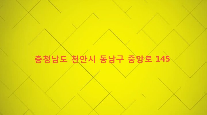충청남도 천안시 동남구 문성동 2-45 
