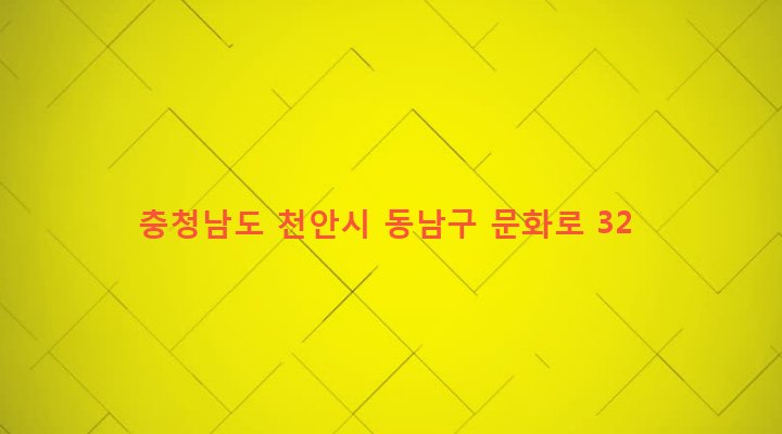 충청남도 천안시 동남구 문성동 23-13 