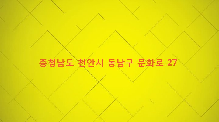 충청남도 천안시 동남구 문성동 36-39 