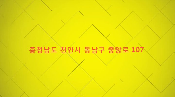 충청남도 천안시 동남구 문성동 100-5 