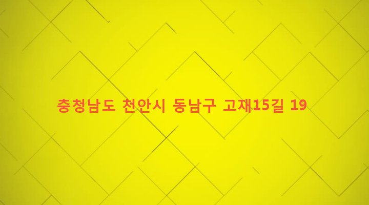 충청남도 천안시 동남구 원성2동 571-11 