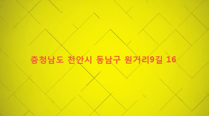 충청남도 천안시 동남구 원성2동 592-10 