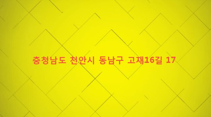 충청남도 천안시 동남구 원성2동 636-14 