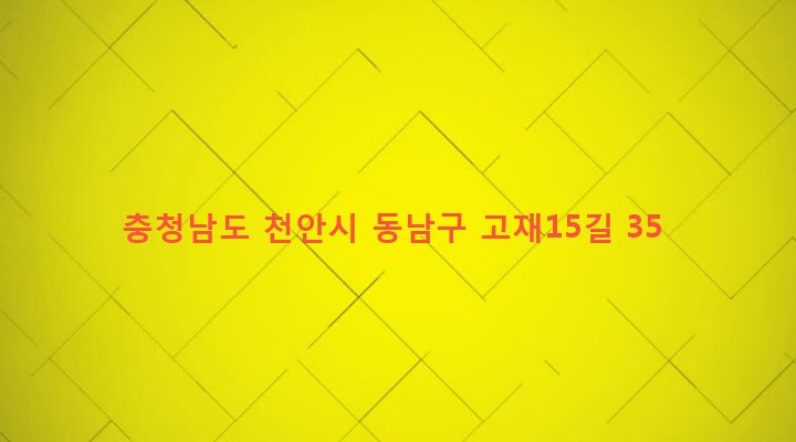 충청남도 천안시 동남구 원성2동 638-12 