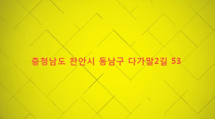 충청남도 천안시 동남구 일봉동 409-14 