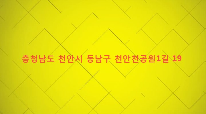 충청남도 천안시 동남구 일봉동 462-17 