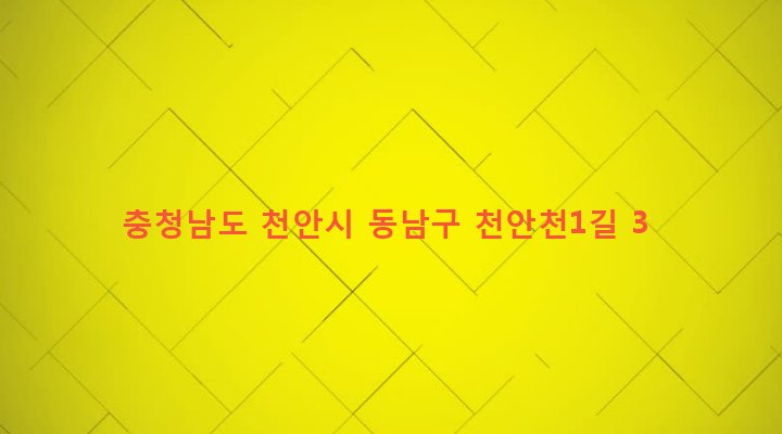 충청남도 천안시 동남구 일봉동 503 