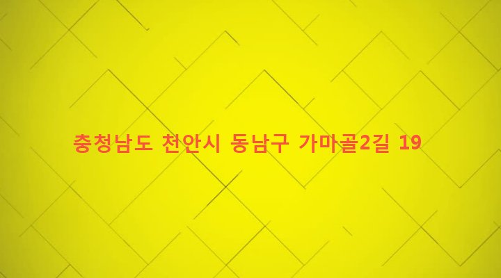 충청남도 천안시 동남구 신안동 38-15 
