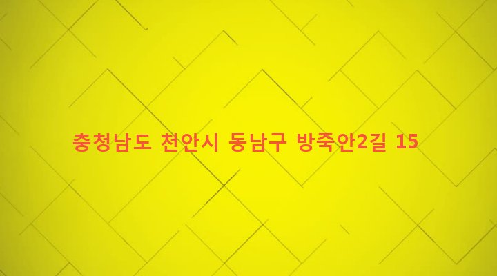 충청남도 천안시 동남구 신안동 322-3 