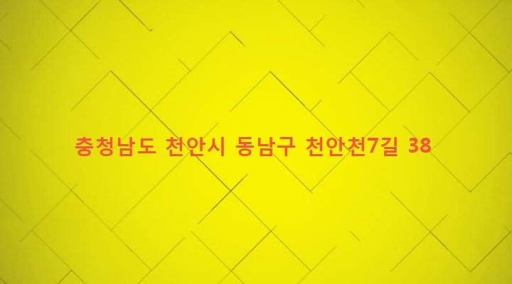 충청남도 천안시 동남구 신안동 390-1 