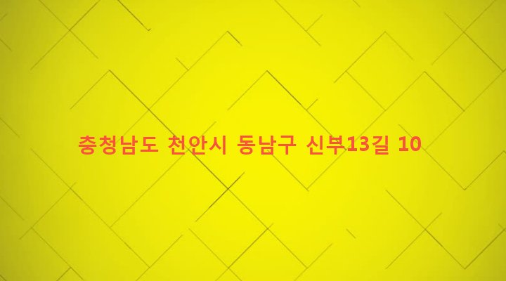 충청남도 천안시 동남구 신안동 490-6 