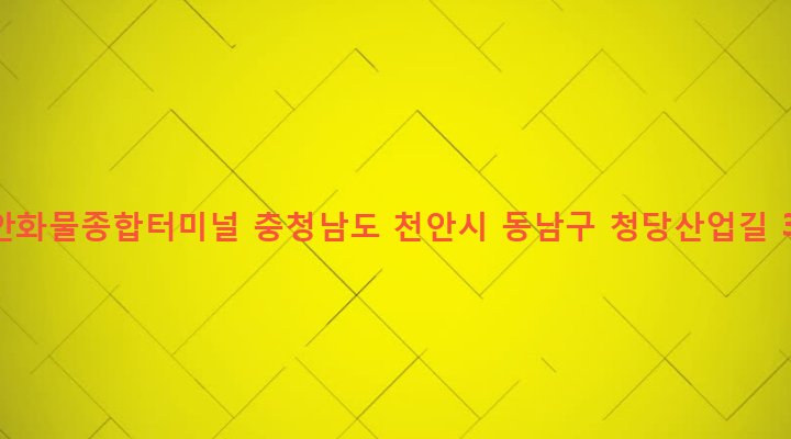 충청남도 천안시 동남구 청룡동 1 천안화물종합터미널