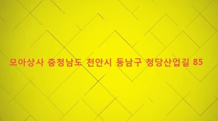 충청남도 천안시 동남구 청룡동 120 모아상사