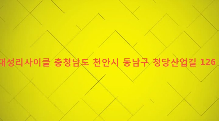 충청남도 천안시 동남구 청룡동 137-14 대성리사이클