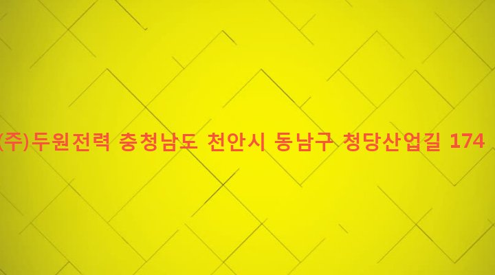 충청남도 천안시 동남구 청룡동 333 (주)두원전력