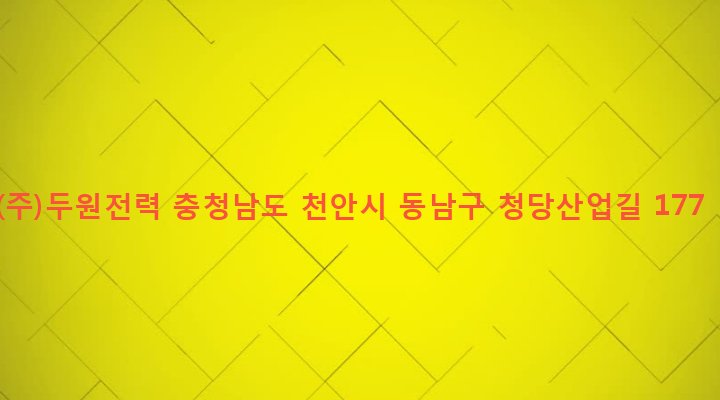 충청남도 천안시 동남구 청룡동 333-2 (주)두원전력