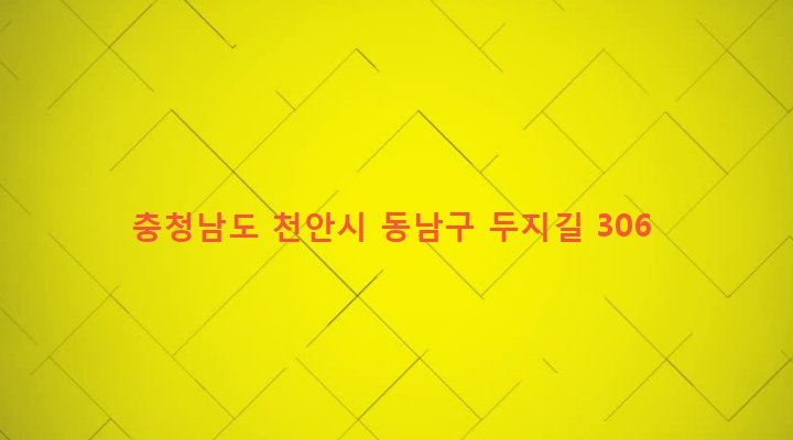 충청남도 천안시 동남구 청룡동 349-2 