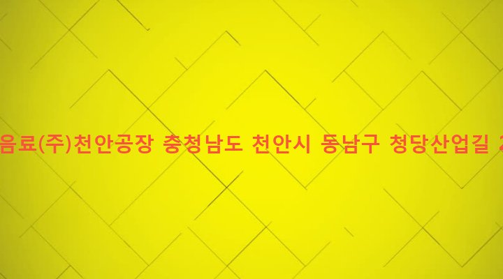 충청남도 천안시 동남구 청룡동 374-2 해태음료(주)천안공장