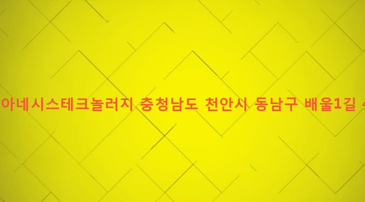 충청남도 천안시 동남구 청룡동 578-10 (주)아네시스테크놀러지