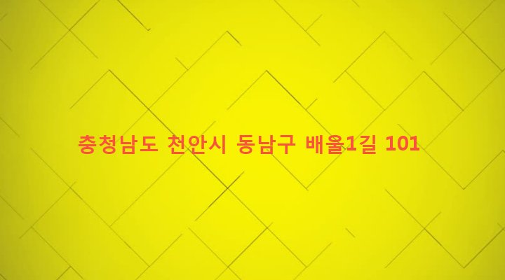 충청남도 천안시 동남구 청룡동 621 
