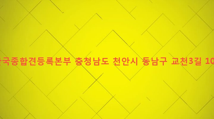 충청남도 천안시 동남구 목천읍 교천리 35-1 한국종합견등록본부