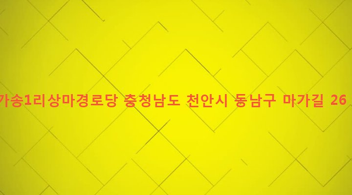 충청남도 천안시 동남구 풍세면 가송리 354-9 가송1리상마경로당