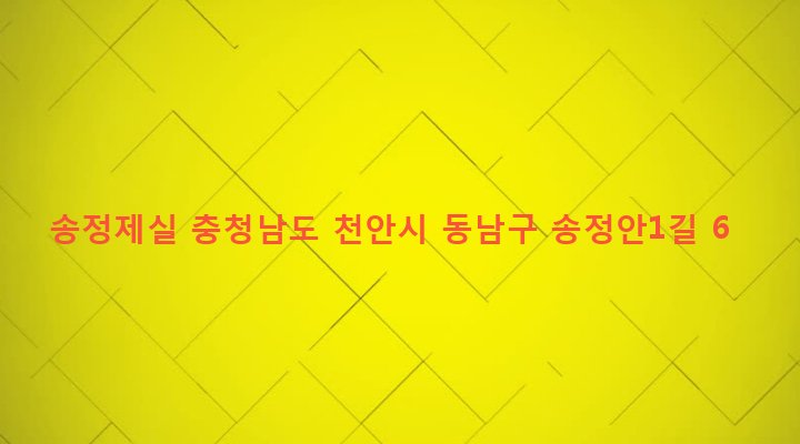 충청남도 천안시 동남구 풍세면 가송리 440-1 송정제실