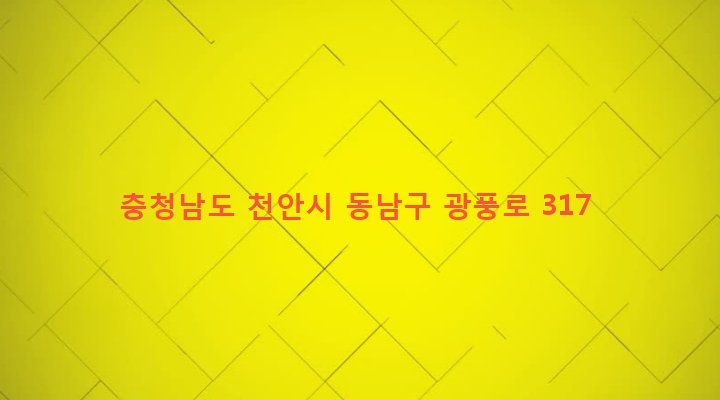 충청남도 천안시 동남구 광덕면 광덕리 177-12 