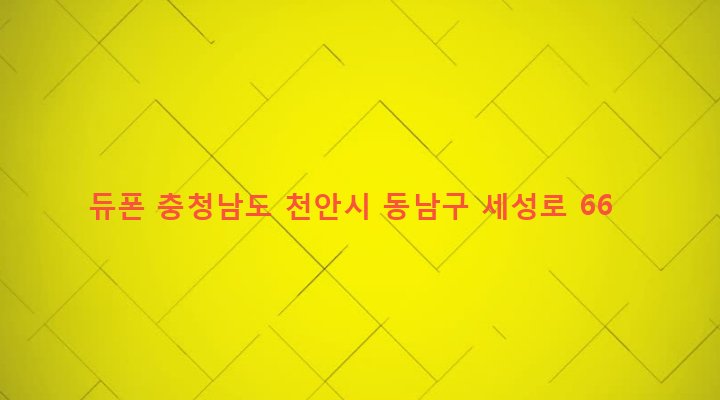 충청남도 천안시 동남구 성남면 대화리 189-5 듀폰