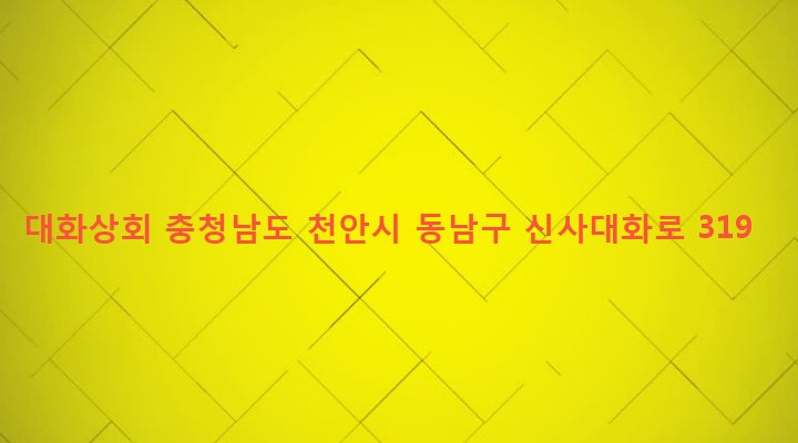 충청남도 천안시 동남구 성남면 대화리 275-17 대화상회
