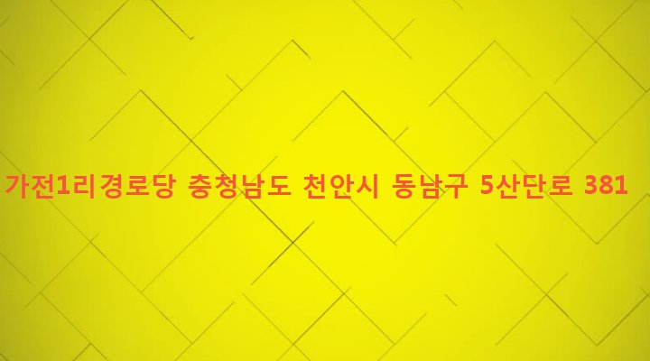 충청남도 천안시 동남구 병천면 가전리 589 가전1리경로당