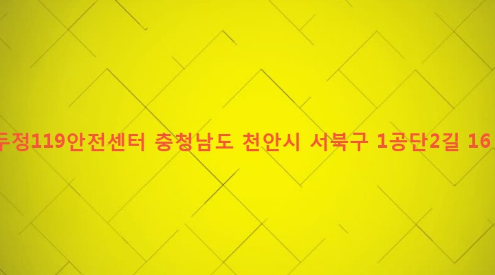 충청남도 천안시 서북구 성정2동 24-16 두정119안전센터