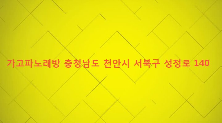 충청남도 천안시 서북구 성정1동 171-26 가고파노래방