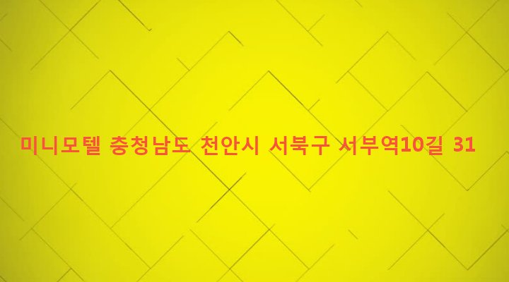 충청남도 천안시 서북구 성정1동 193-32 미니모텔