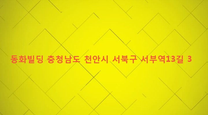 충청남도 천안시 서북구 성정1동 198-13 동화빌딩