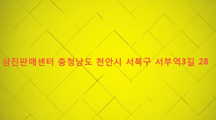 충청남도 천안시 서북구 성정1동 211-42 삼진판매센터