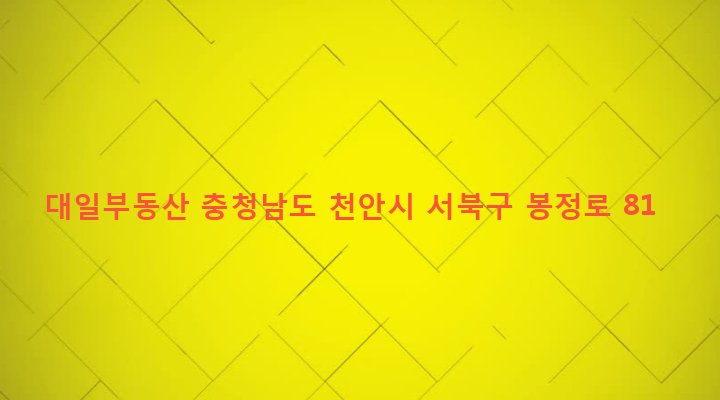 충청남도 천안시 서북구 성정1동 213-2 대일부동산