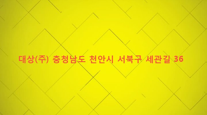 충청남도 천안시 서북구 성정2동 334-5 대상(주)