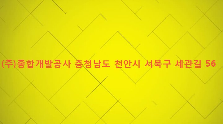 충청남도 천안시 서북구 성정2동 347-2 (주)종합개발공사