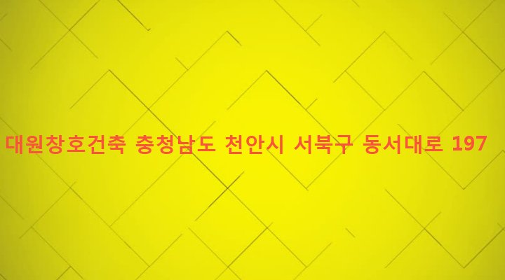충청남도 천안시 서북구 성정2동 501-9 대원창호건축