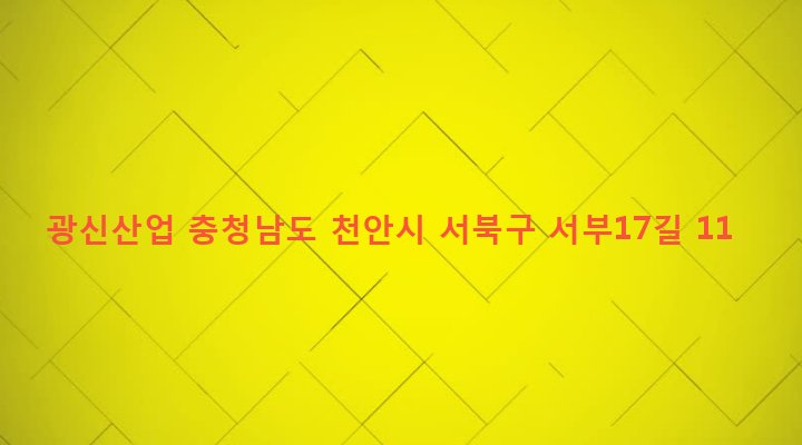 충청남도 천안시 서북구 성정2동 620-8 광신산업