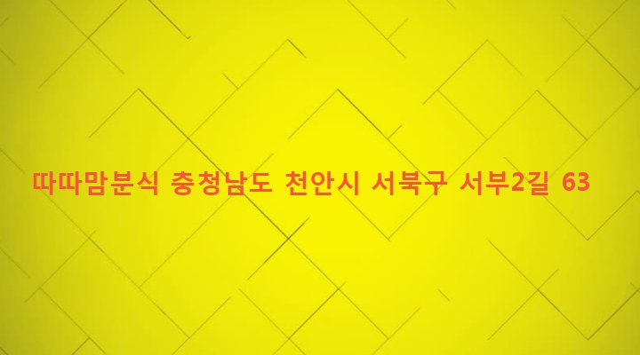 충청남도 천안시 서북구 성정2동 620-15 따따맘분식
