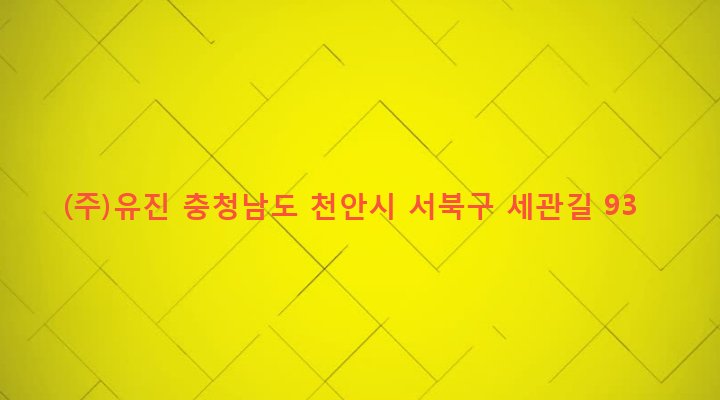 충청남도 천안시 서북구 성정2동 636-6 (주)유진