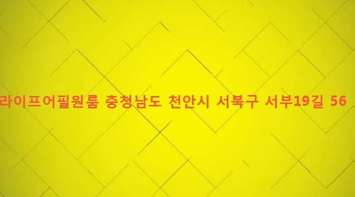 충청남도 천안시 서북구 성정2동 642-21 라이프어필원룸