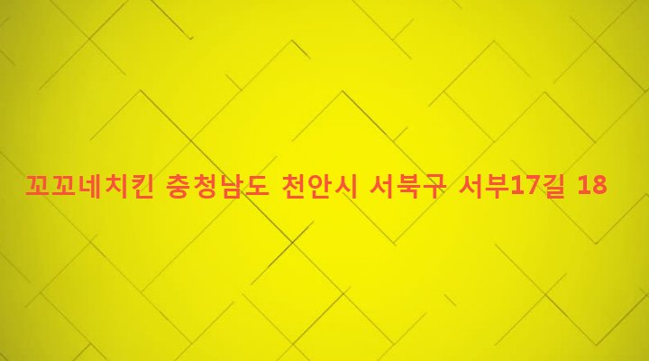 충청남도 천안시 서북구 성정2동 645-16 꼬꼬네치킨