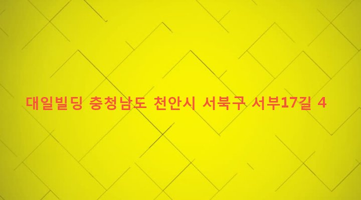충청남도 천안시 서북구 성정2동 647-1 대일빌딩