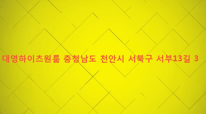 충청남도 천안시 서북구 성정2동 650-7 대영하이츠원룸